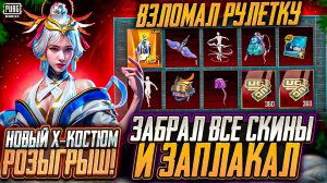 ВЗЛОМАЛ И ВЫБИЛ НОВЫЙ Х-КОСТЮМ в PUBG MOBILE! ОТКРЫВАЮ НОВЫЙ КЕЙС В PUBG MOBILE! Х-КОСТЮМ БЕСПЛАТНО!