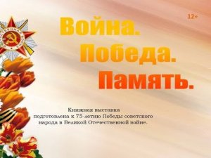 Война.  Победа.  Память.