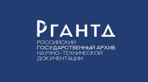 Перспективы и задачи комплектования НТД в условиях современной работы госархивов. 25.06.2020