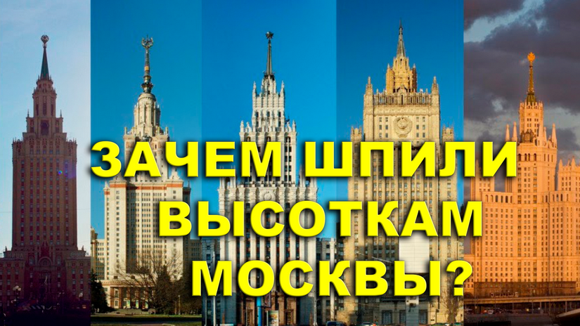 Зачем шпили высоткам Москвы