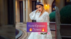 Цыганская полька ? ?