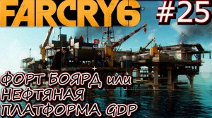 НЕФТЯНАЯ ПЛАТФОРМА GDP. КРОКОДИЛЬИ СЛЁЗЫ. ЯИЧНИЦА. РПГ-7. Прохождение Far Cry 6 #25