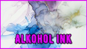 КАК РИСОВАТЬ СПИРТОВЫМИ ЧЕРНИЛАМИ/ALKOHOL INK/ как рисовать алкогольными чернилами