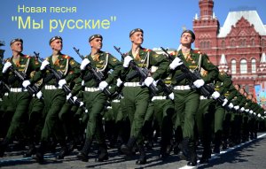 Мы русские