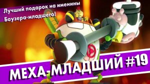 МЕХА МЛАДШИЙ!!! / Mario + Rabbids® Битва За Королевство #19.