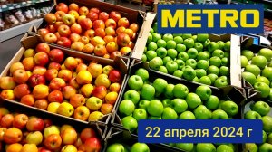 Краснодар - 🛒 магазин МЕТРО 🛒 на Ростовском шоссе - 22 апреля 2024 г.