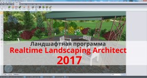 Realtime Landscaping Architect 2017 обзор и описание изменений (флокус.ру)