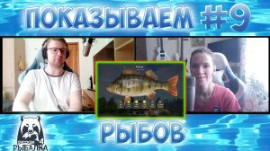 Показываем рыбов!\\Русская рыбалка 4 №9