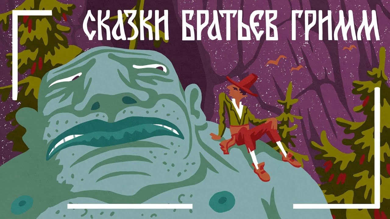 Братья Гримм. Про волка и козу с козлятами. Мамины и папины сказки