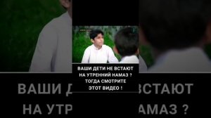 ваши дети не встают на утренний намаз ⁉️