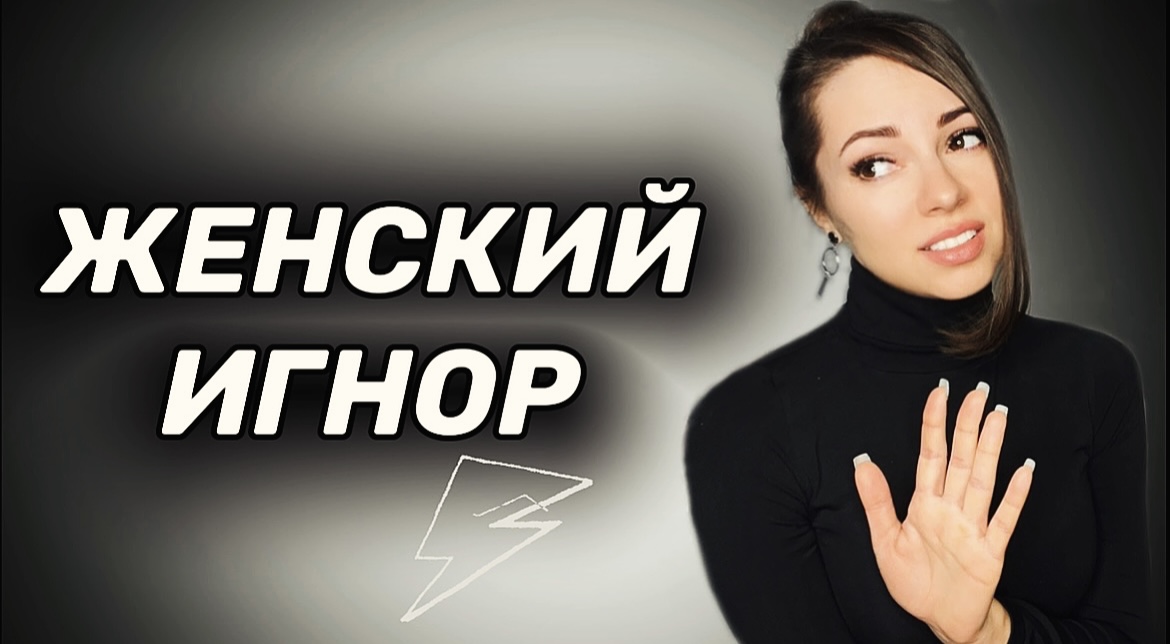 Причины женского игнора. смотреть онлайн
