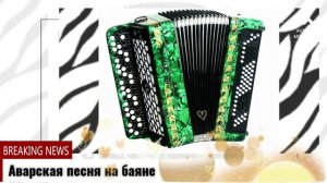 Мощная аварская песня на баяне