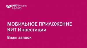 Виды заявок в мобильном приложении КИТ Инвестиции