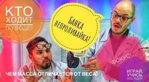Банка непроливайка! Фокус!?Кто ходит по воде?Чем масса отличается от веса. Детский эксперимент.