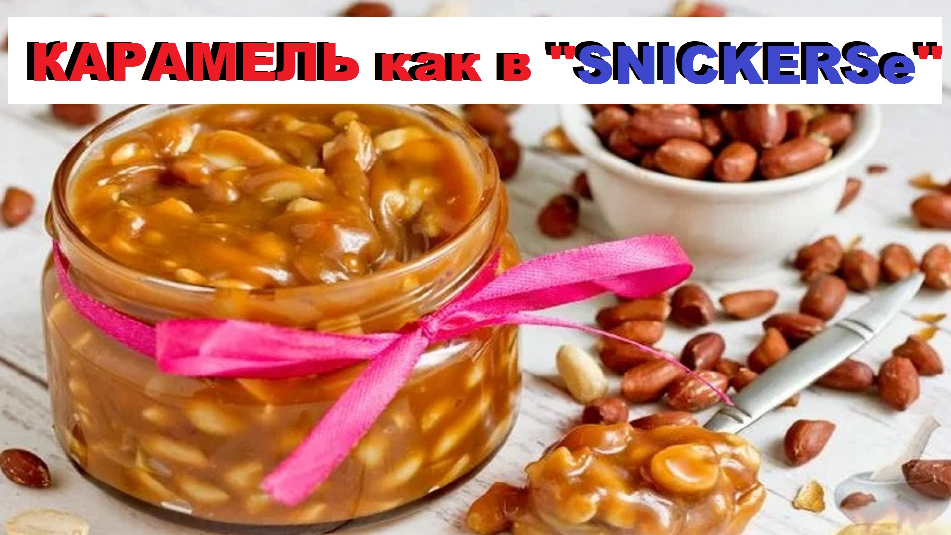КАРАМЕЛЬ как в  SNICKERSe  /  CARAMEL as in  SNICKERSe