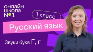 Звуки букв Г, г. Обучение грамоте 1 класс. Видеоурок 19.1