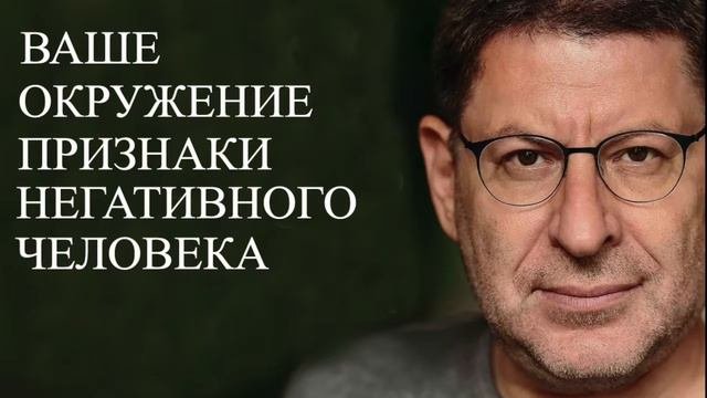 Ваше окружение. Признаки негативного человека.