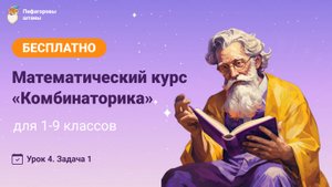 Комбинаторика — Урок 4.1