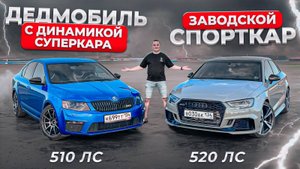 Обычная Шкода с рассадой против суперкара. ОКТАВИЯ vs РС3
