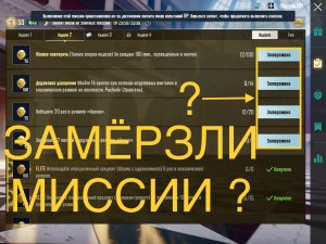 ВЫПОЛНЕНИЕ ЭТОЙ МИССИИ ПРИОСТАНОВЛЕНО ИЗ-ЗА ДОСТИЖЕНИЯ ЛИМИТА ОЧКОВ ИСПЫТАНИЙ RP PUBG MOBILE