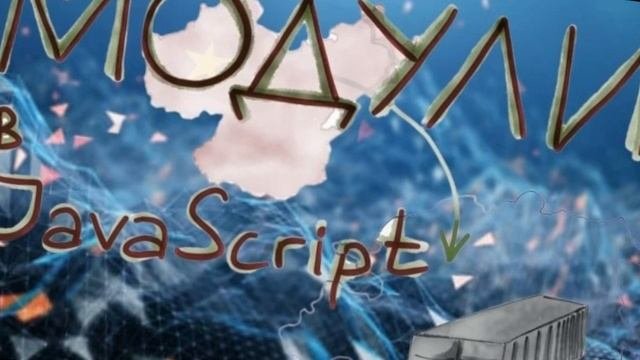 Модули в JavaScript