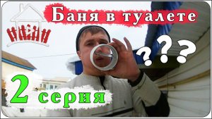 Черновая работа закончена / Баня в туалете (2 серия)