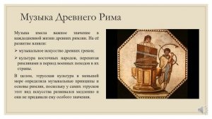 Тема 33. Театр и музыка в Древнем Риме