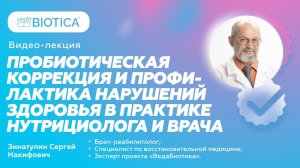 Пробиотическая коррекция и профилактика нарушений здоровья