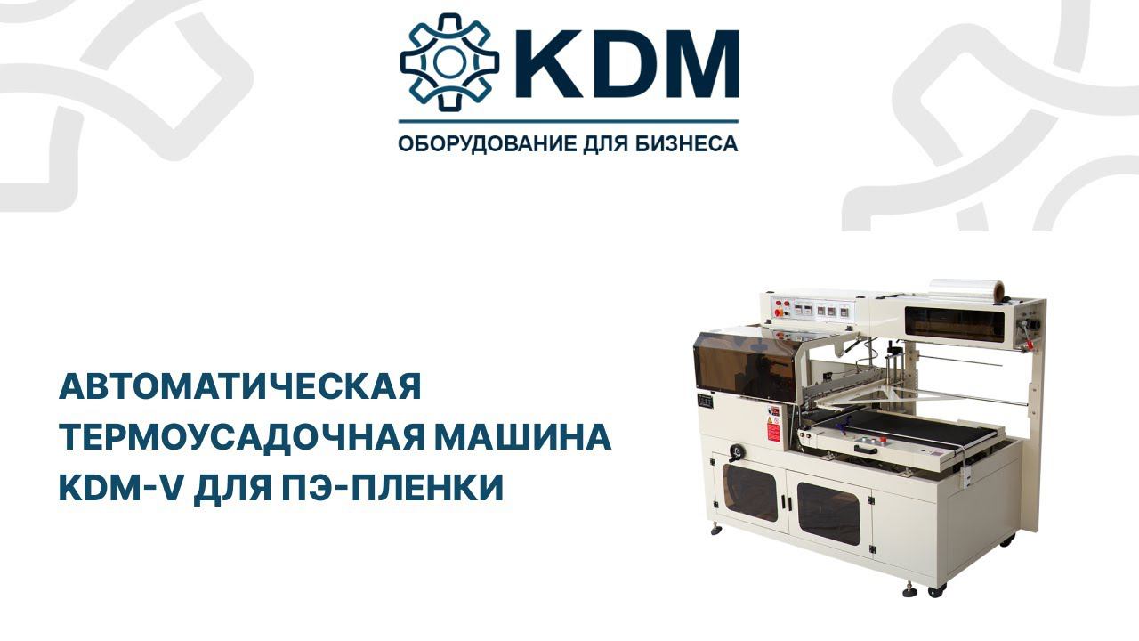 Автоматическая термоусадочная машина KDM-V для ПЭ (PE) пленки смотреть онлайн