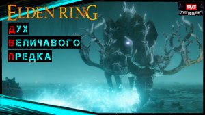 Elden Ring Дух Величавого Предка