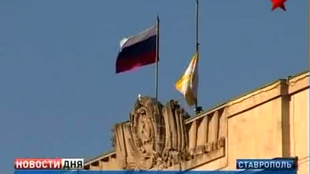 Ставропольский край скорбит по жертвам теракта