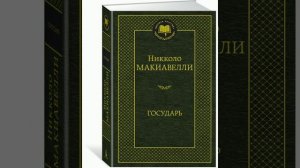 Никколо Макиавелли государь краткое содержание