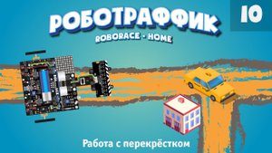 Работа с перекрёстком, учимся фиксировать перекресток. «Роботраффик» домашня версия. Arduino