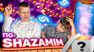 ПО-SHAZAMIM с ДЕТЬМИ🎶|2 часть|🔥