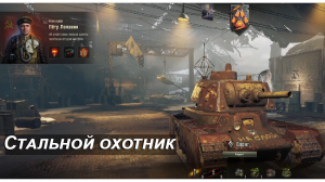 World of tanks►Стальной охотник.