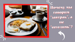 Почему мы  говорим, завтрак, когда уже наступило сегодня.