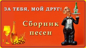 За тебя, мой друг! - Сборник песен | Шансон Юга