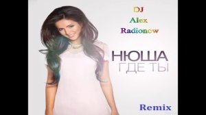 Нюша - Где ты, там я (DJ Alex Radionow - Mash-up Remix 2015)