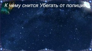 К чему снится Убегать от полиции (Сонник)