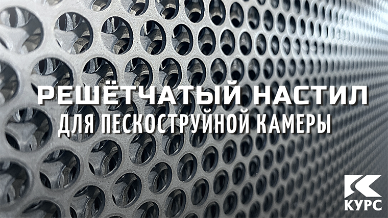 Как сделать решетчатый настил для пескоструйной камеры