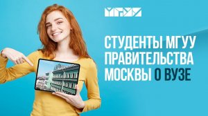 Студенты МГУУ Правительства Москвы о своем вузе.