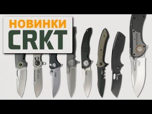 Новые ножи CRKT: от ожидаемых до удивительных | Обзор Rezat.ru