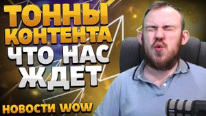 ТОННЫ КОНТЕНТА ЧТО НАС ЖДЕТ НОВОСТИ ВОВ WORLD OF WARCRAFT НОВОСТИ ВОВ 10.2 ВОВ 10.2.5 WOW