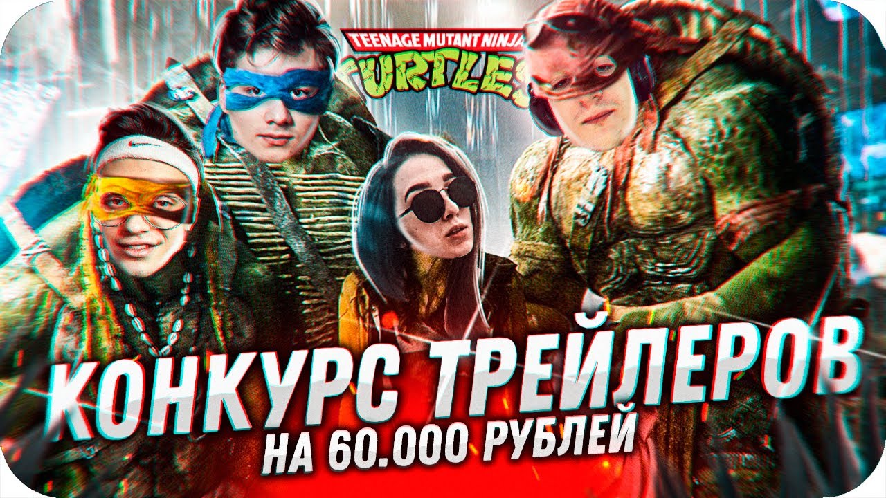 КОНКУРС ТРЕЙЛЕРОВ НА 60.000 РУБЛЕЙ ОТ БУСТЕРА / БУСТЕР КОНКУРС ТРЕЙЛЕРОВ / BUSTER ROFLS