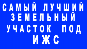 Самый лучший земельный участок под  ижс