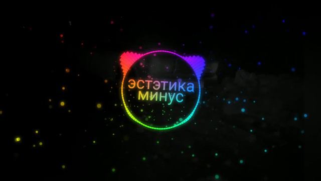 Минус Нашумевшей песни в тик токе Эстэтика Даниил Степанов смотреть онлайн