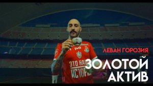 Леван Горозия - Золотой актив (Премьера клипа, 2020)