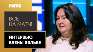 «Все на Матч!»: интервью Елены Вяльбе