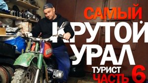 ТЮНИНГ мотоцикла URAL - ЭТО ЗЛО. Разборка, доработка кпп и редуктора. К запуску готов.