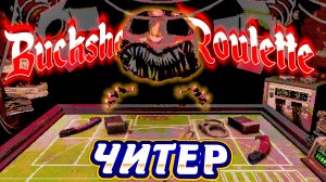 ЧИТЫ ДИЛЕРА - Buckshot Roulette (геймплей, летсплей, gameplay, let's play)